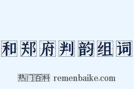 和郑府判韵组词是什么意思的图片